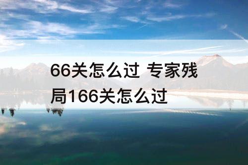 66关怎么过 专家残局166关怎么过