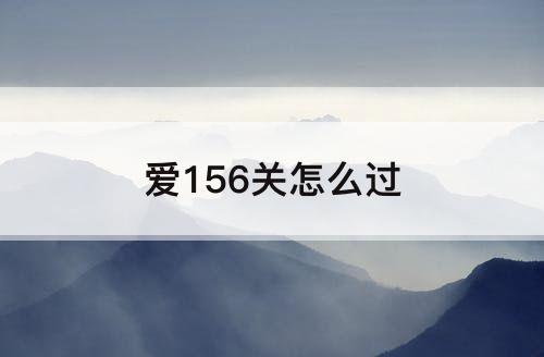 爱156关怎么过