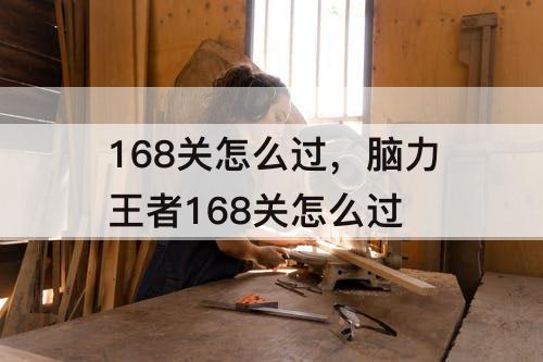 168关怎么过，脑力王者168关怎么过