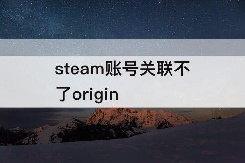 steam账号关联不了origin