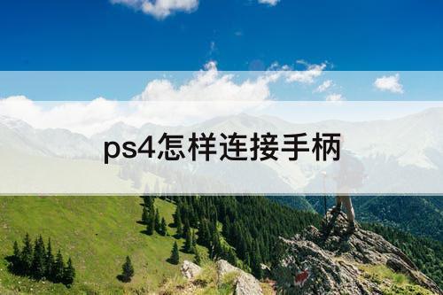 ps4怎样连接手柄