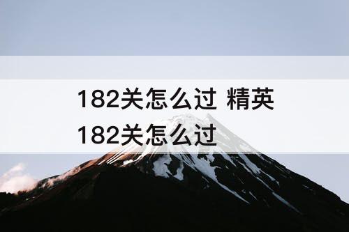 182关怎么过 精英182关怎么过
