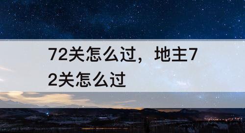 72关怎么过，地主72关怎么过