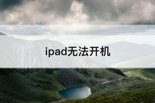ipad无法开机