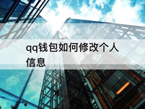 qq钱包如何修改个人信息