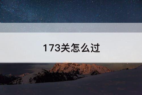 173关怎么过
