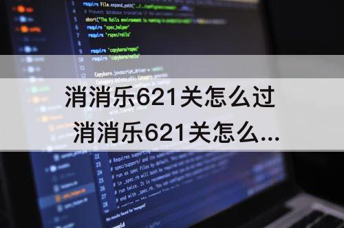 消消乐621关怎么过 消消乐621关怎么过关