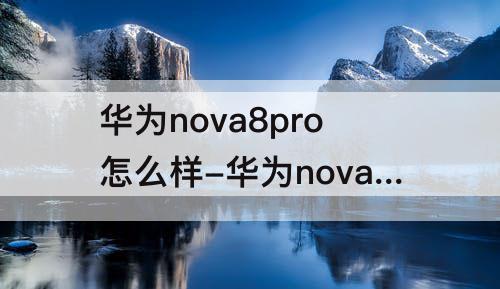 华为nova8pro怎么样-华为nova8pro怎么样读