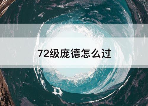 72级庞德怎么过