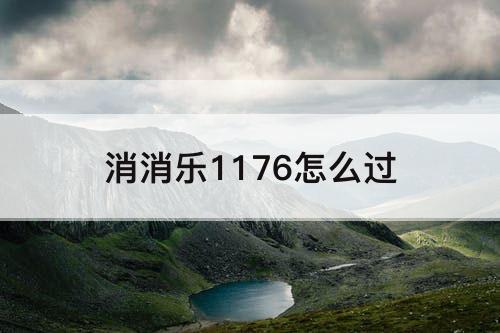 消消乐1176怎么过