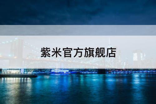 紫米官方旗舰店