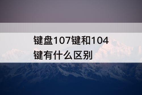 键盘107键和104键有什么区别