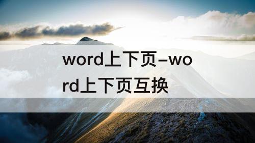 word上下页-word上下页互换
