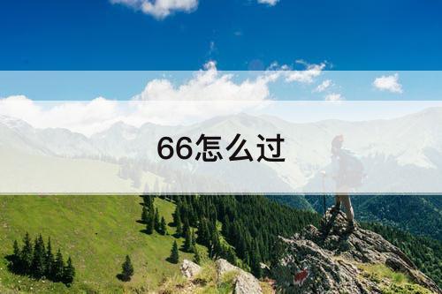 66怎么过