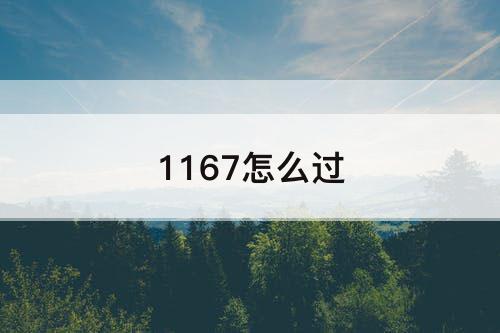 1167怎么过