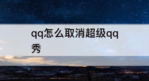 qq怎么取消超级qq秀