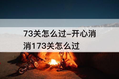 73关怎么过-开心消消173关怎么过