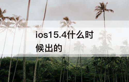 ios15.4什么时候出的