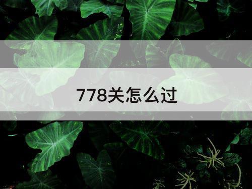 778关怎么过