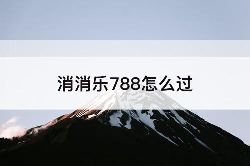 消消乐788怎么过