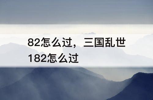 82怎么过，三国乱世182怎么过