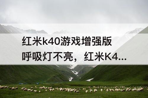 红米k40游戏增强版呼吸灯不亮，红米K40游戏增强版呼吸灯不亮怎么办