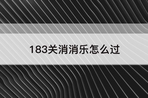 183关消消乐怎么过
