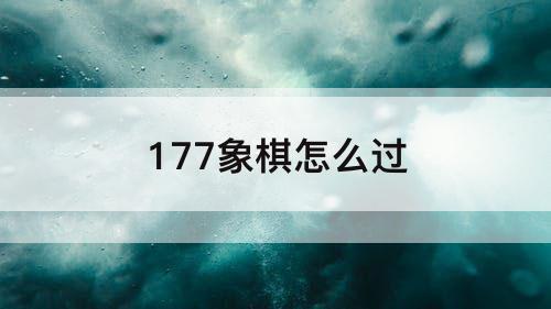 177象棋怎么过