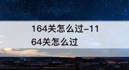 164关怎么过-1164关怎么过