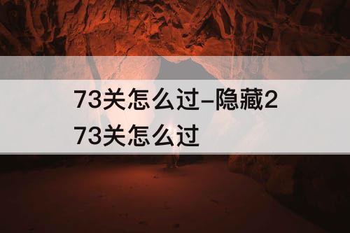 73关怎么过-隐藏273关怎么过