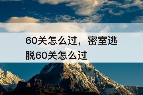 60关怎么过，密室逃脱60关怎么过