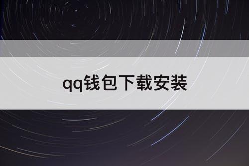 qq钱包下载安装