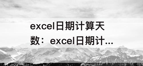 excel日期计算天数：excel日期计算天数差