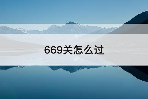669关怎么过