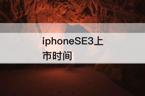iphoneSE3上市时间