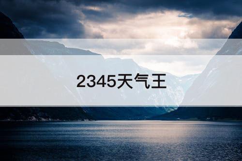 2345天气王