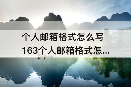 个人邮箱格式怎么写 163个人邮箱格式怎么写