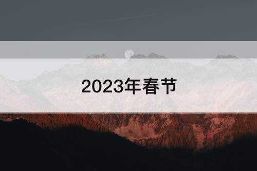 2023年春节
