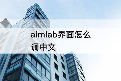 aimlab界面怎么调中文