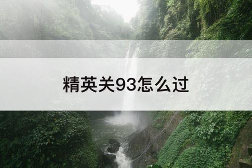 精英关93怎么过