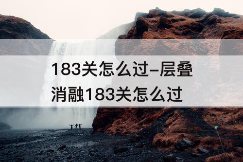 183关怎么过-层叠消融183关怎么过