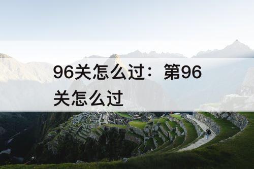 96关怎么过：第96关怎么过