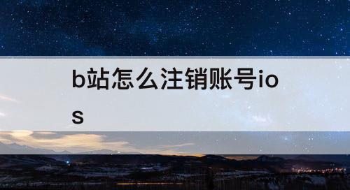 b站怎么注销账号ios