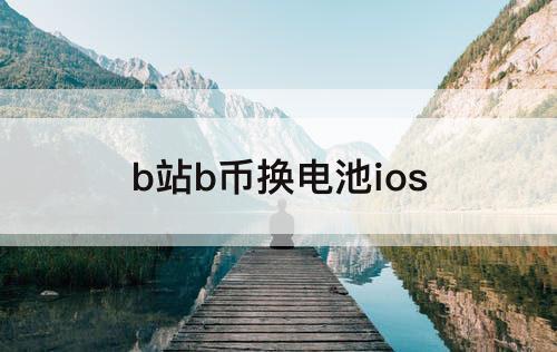 b站b币换电池ios