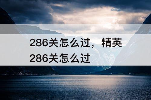 286关怎么过，精英286关怎么过