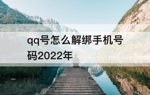 qq号怎么解绑手机号码2022年