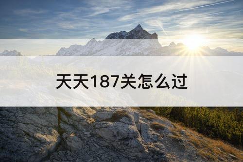 天天187关怎么过
