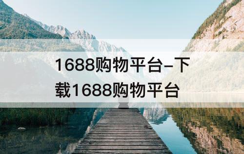 1688购物平台-下载1688购物平台