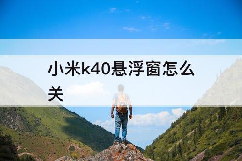 小米k40悬浮窗怎么关