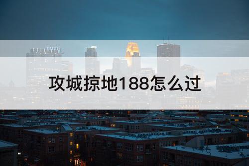 攻城掠地188怎么过